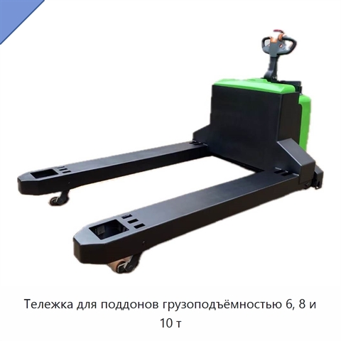 Тележка для поддонов грузоподъёмностью 6, 8 и 10 т