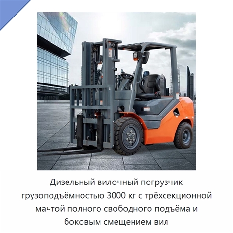 Дизельный вилочный погрузчик грузоподъёмностью 3000 кг с трёхсекционной мачтой полного свободного подъёма и боковым смещением вил