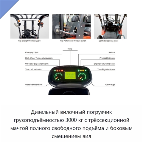Дизельный вилочный погрузчик грузоподъёмностью 3000 кг с трёхсекционной мачтой полного свободного подъёма и боковым смещением вил