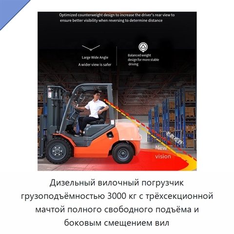 Дизельный вилочный погрузчик грузоподъёмностью 3000 кг с трёхсекционной мачтой полного свободного подъёма и боковым смещением вил