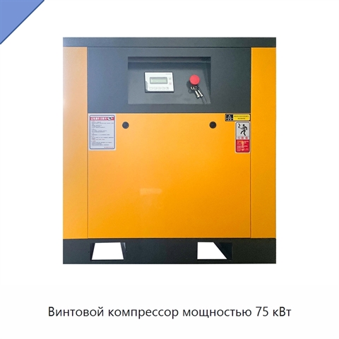 Винтовой компрессор мощностью 75 кВт