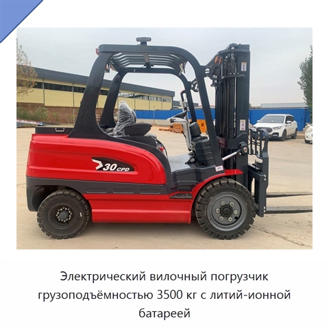 Электрический вилочный погрузчик грузоподъёмностью 3500 кг с литий-ионной батареей