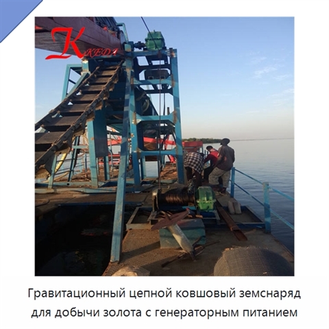Гравитационный цепной ковшовый земснаряд для добычи золота с генераторным питанием