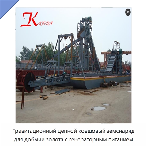 Гравитационный цепной ковшовый земснаряд для добычи золота с генераторным питанием