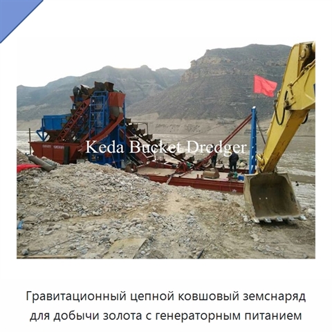 Гравитационный цепной ковшовый земснаряд для добычи золота с генераторным питанием