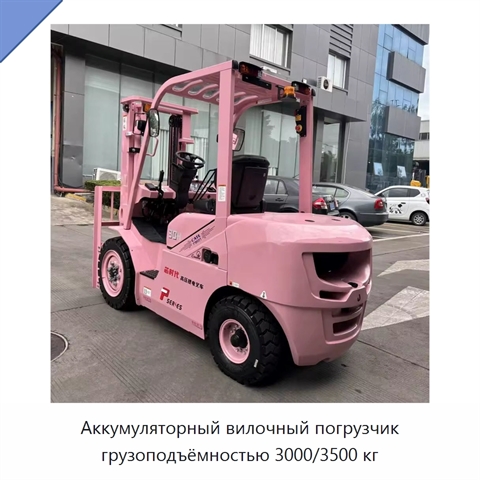 Аккумуляторный вилочный погрузчик грузоподъёмностью 3000/3500 кг