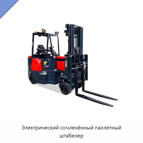 Электрический сочленённый паллетный штабелер