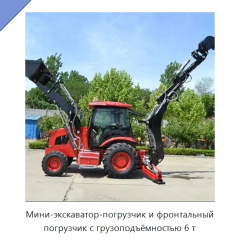 Мини-экскаватор-погрузчик и фронтальный погрузчик с грузоподъёмностью 6 т