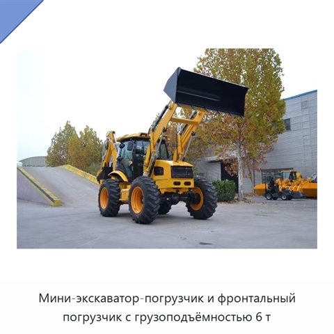 Мини-экскаватор-погрузчик и фронтальный погрузчик с грузоподъёмностью 6 т