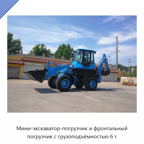 Мини-экскаватор-погрузчик и фронтальный погрузчик с грузоподъёмностью 6 т