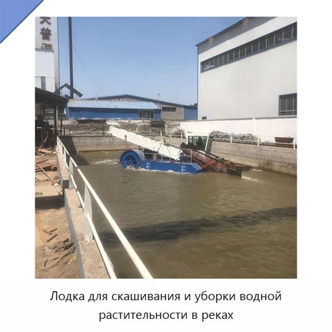 Лодка для скашивания и уборки водной растительности в реках