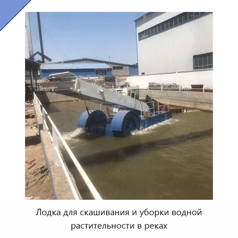 Лодка для скашивания и уборки водной растительности в реках