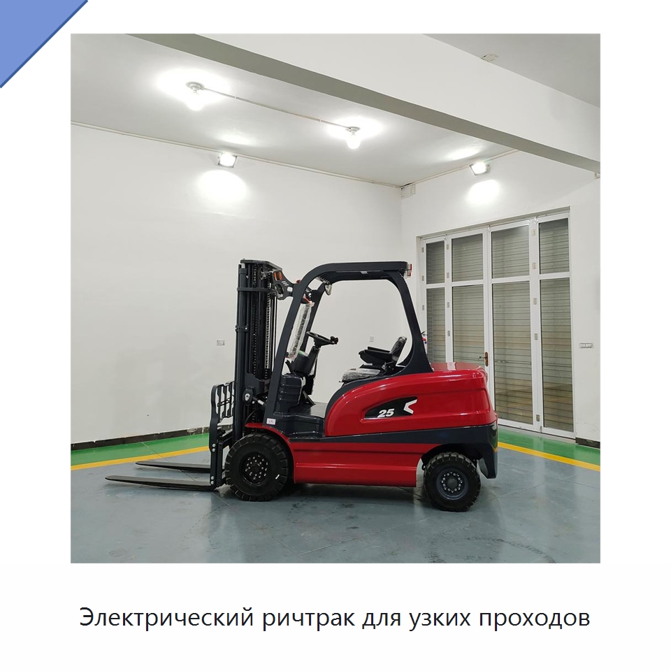 Электрический ричтрак для узких проходов — Вилочные погрузчики