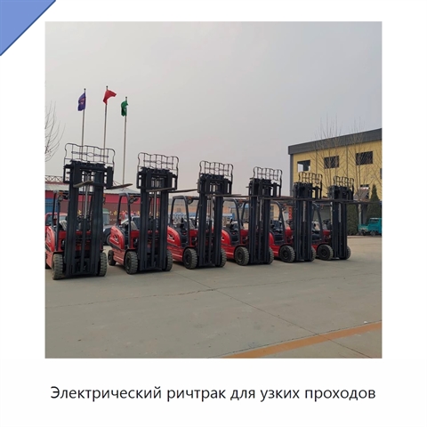 Электрический ричтрак для узких проходов