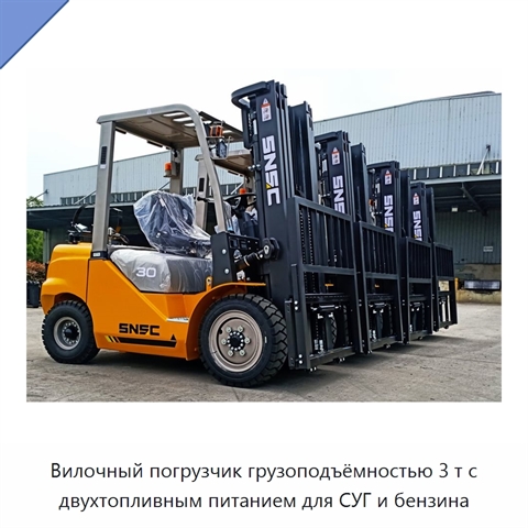 Вилочный погрузчик грузоподъёмностью 3 т с двухтопливным питанием для СУГ и бензина