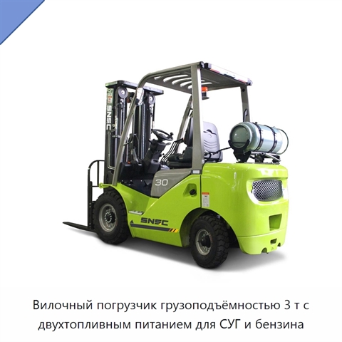 Вилочный погрузчик грузоподъёмностью 3 т с двухтопливным питанием для СУГ и бензина