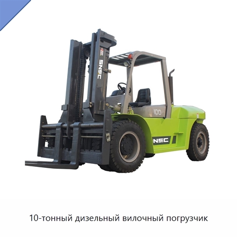 10-тонный дизельный вилочный погрузчик