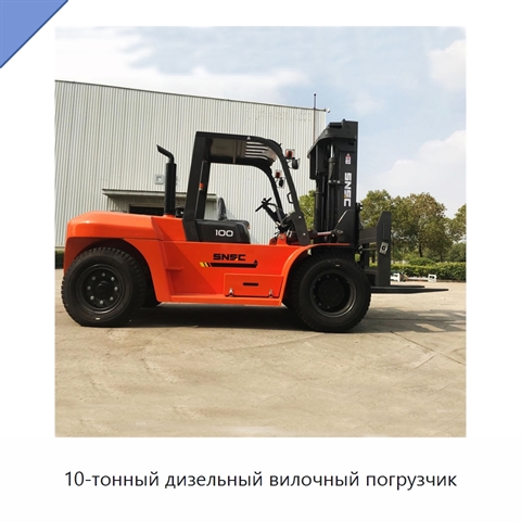 10-тонный дизельный вилочный погрузчик