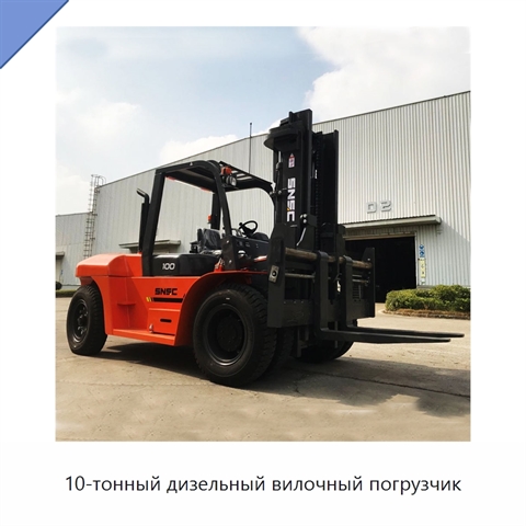 10-тонный дизельный вилочный погрузчик