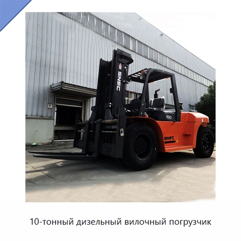 10-тонный дизельный вилочный погрузчик