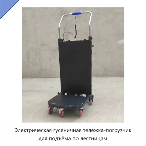 Электрическая гусеничная тележка-погрузчик для подъёма по лестницам