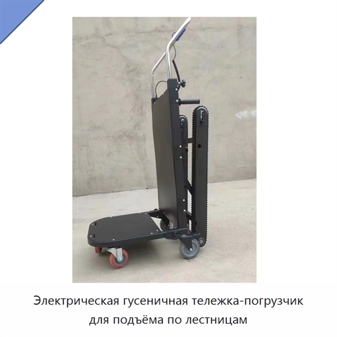 Электрическая гусеничная тележка-погрузчик для подъёма по лестницам