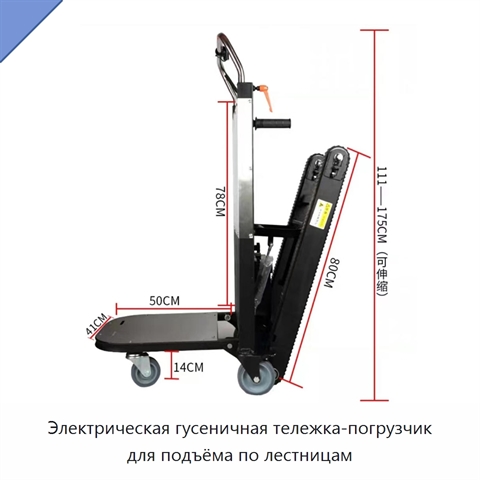 Электрическая гусеничная тележка-погрузчик для подъёма по лестницам