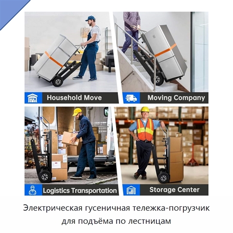 Электрическая гусеничная тележка-погрузчик для подъёма по лестницам