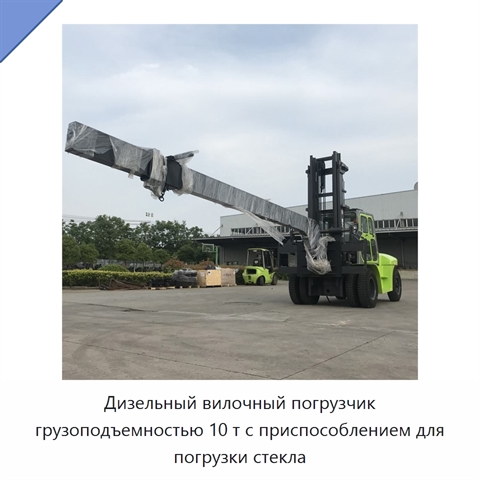 Дизельный вилочный погрузчик грузоподъемностью 10 т с приспособлением для погрузки стекла