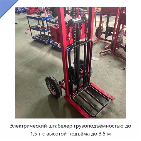 Электрический штабелер грузоподъёмностью до 1,5 т с высотой подъёма до 3,5 м