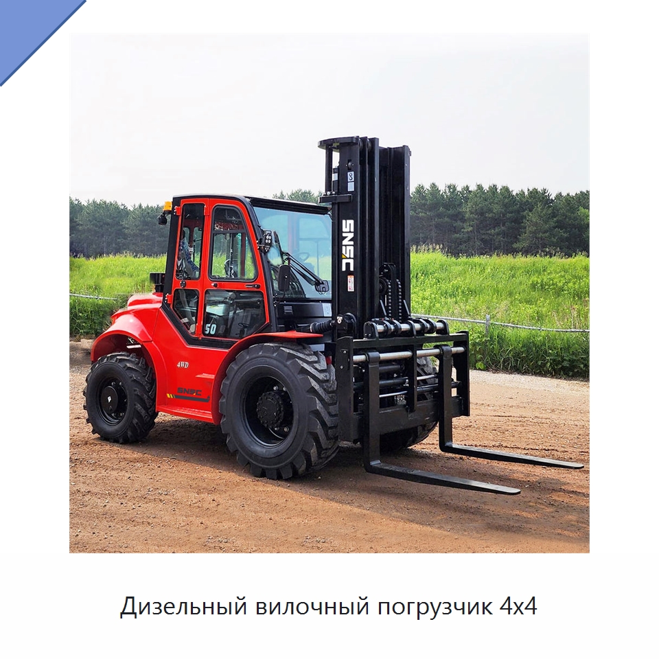 Дизельный вилочный погрузчик 4x4 — Вилочные погрузчики