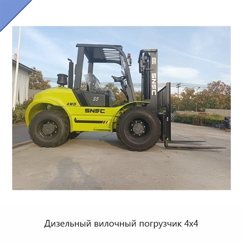 Дизельный вилочный погрузчик 4x4