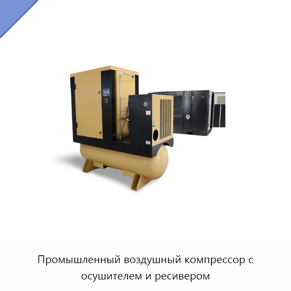 Промышленный воздушный компрессор с осушителем и ресивером — Промышленные компрессоры