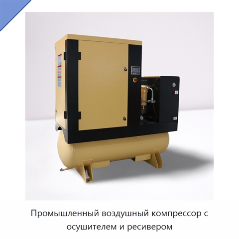 Промышленный воздушный компрессор с осушителем и ресивером