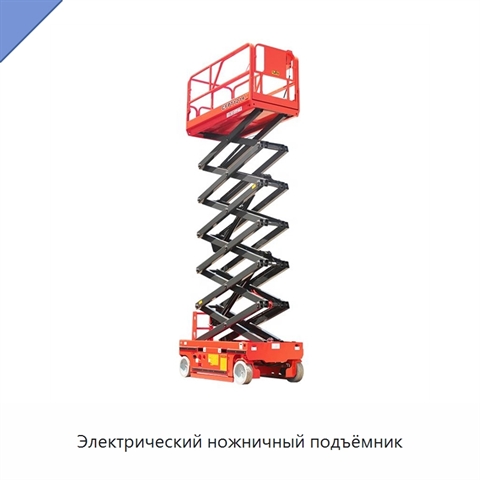 Электрический ножничный подъёмник