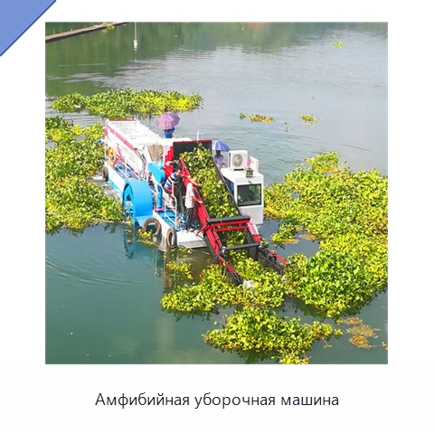 Амфибийная уборочная машина — Комбайны