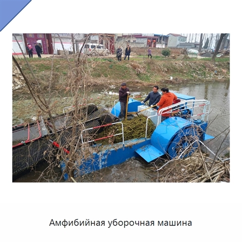 Амфибийная уборочная машина