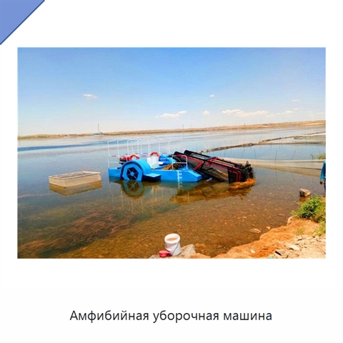 Амфибийная уборочная машина