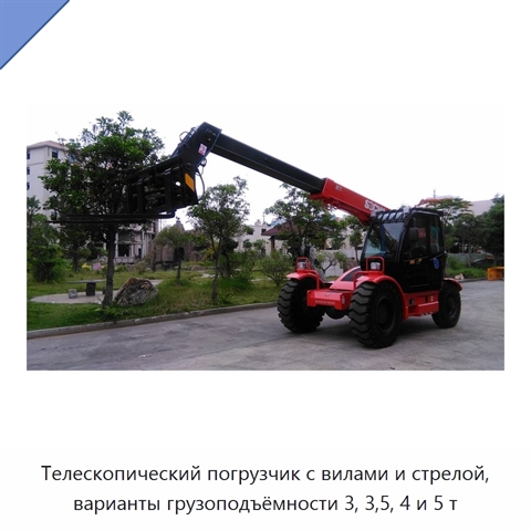 Телескопический погрузчик с вилами и стрелой, варианты грузоподъёмности 3, 3,5, 4 и 5 т