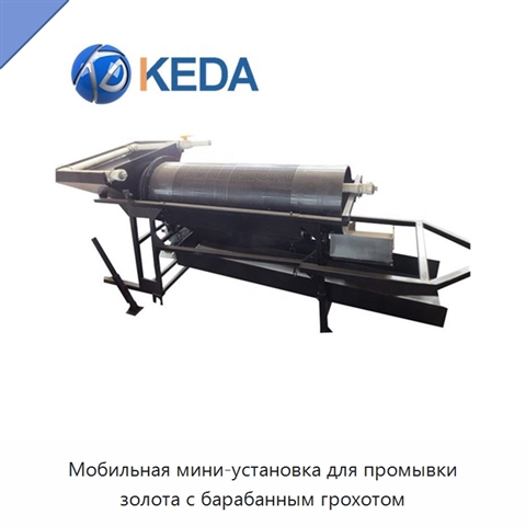 Мобильная мини-установка для промывки золота с барабанным грохотом