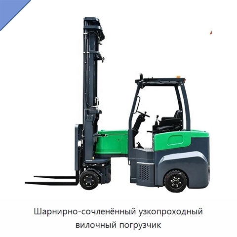 Шарнирно-сочленённый узкопроходный вилочный погрузчик
