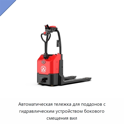 Автоматическая тележка для поддонов с гидравлическим устройством бокового смещения вил