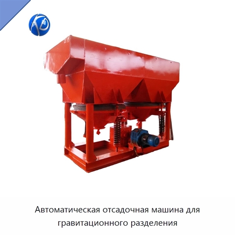 Автоматическая отсадочная машина для гравитационного разделения