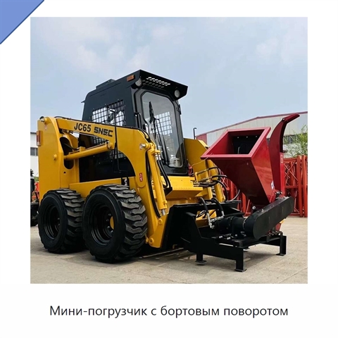 Мини-погрузчик с бортовым поворотом
