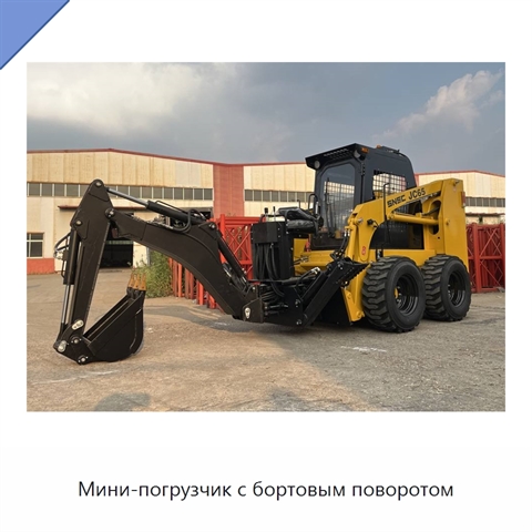 Мини-погрузчик с бортовым поворотом