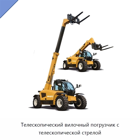 Телескопический вилочный погрузчик с телескопической стрелой