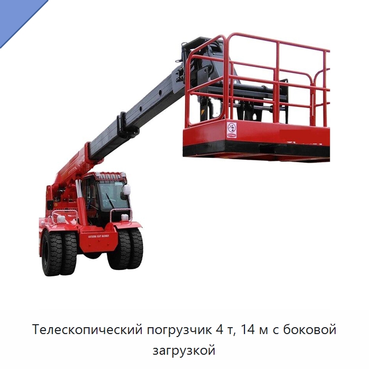Телескопический погрузчик 4 т, 14 м с боковой загрузкой — Вилочные погрузчики