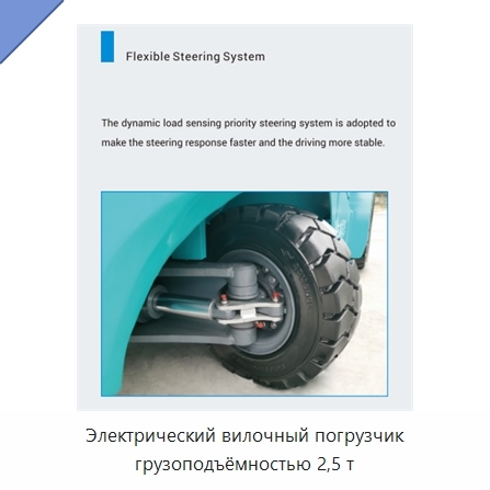 Электрический вилочный погрузчик грузоподъёмностью 2,5 т