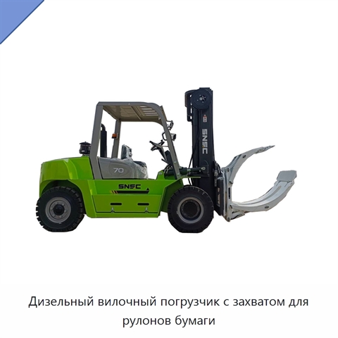 Дизельный вилочный погрузчик с захватом для рулонов бумаги