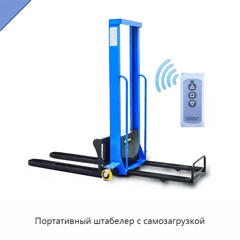 Портативный штабелер с самозагрузкой
